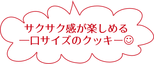 サクサク感が楽しめる一口サイズのクッキー