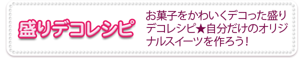 盛りデコレシピ　お菓子をかわいくデコった盛りデコレシピ★自分だけのオリジナルスイーツを作ろう！