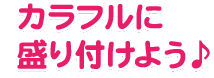 カラフルに盛り付けよう♪