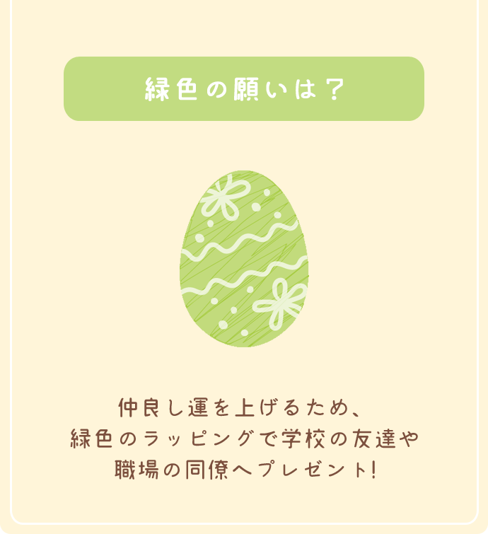 緑色の願いは？ 仲良し運を上げるため、緑色のラッピングで学校の友達や職場の同僚へプレゼント!