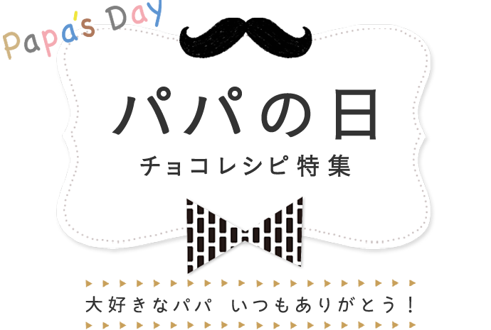 パパの日チョコレシピ特集 大好きなパパ いつもありがとう！