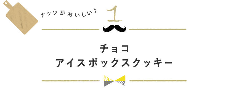 チョコアイスボックスクッキー ナッツがおいしい♪