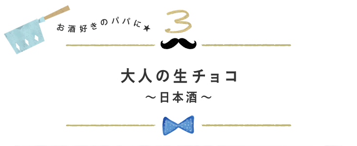 大人の生チョコ～日本酒～ お酒好きのパパに★