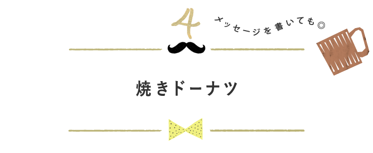 焼きドーナツ メッセージを書いても◎