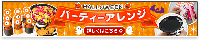 ハロウィンパーティーアレンジ