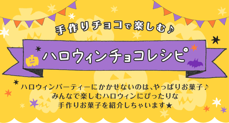 手作りチョコで楽しむ♪ ハロウィンチョコレシピ ハロウィンパーティーにかかせないのは、やっぱりお菓子♪みんなで楽しむハロウィンにぴったりな手作りお菓子を紹介しちゃいます★