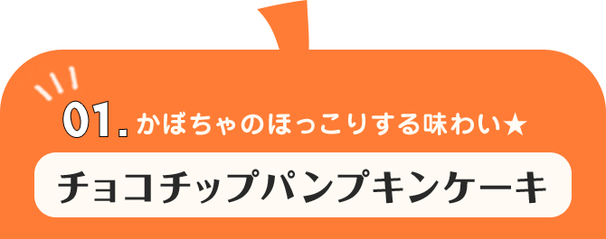 01.かぼちゃのほっこりする味わい★チョコチップパンプキンケーキ