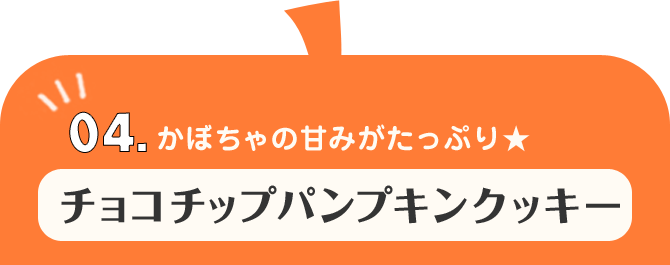04.かぼちゃの甘みがたっぷり★ チョコチップパンプキンクッキー