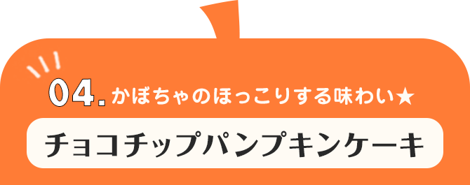 04.かぼちゃの甘みがたっぷり★ チョコチップパンプキンクッキー