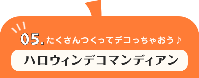 05.溶かしたチョコレートにつけて食べよう♪ パリパリショコラ