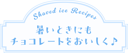暑いときにもチョコレートをおいしく♪