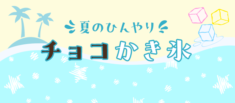 夏のひんやり チョコかき氷