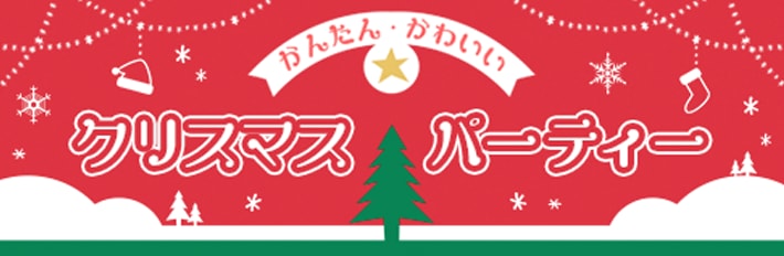 かんたん·かわいい クリスマスパーティー