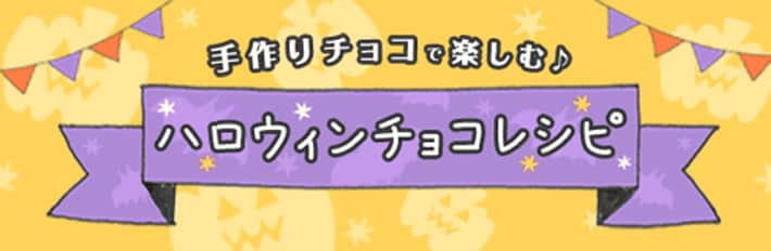 手作りチョコで楽しむ♪ハロウィンチョコレシピ