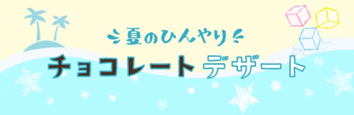 夏のひんやり チョコレートデザート