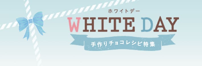 WHITE DAY 手作りチョコレシピ特集