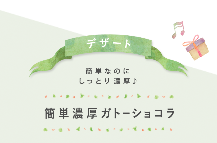 デザート 簡単なのにしっとり濃厚♪ 簡単濃厚ガトーショコラ