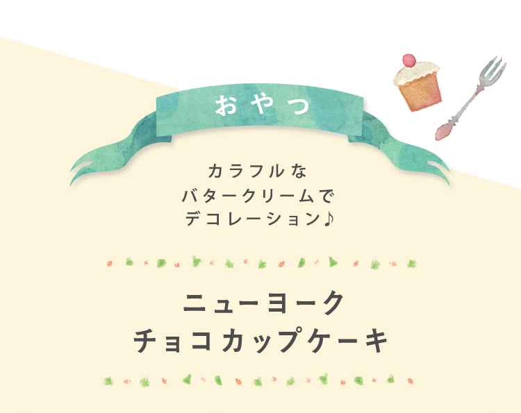 おやつ カラフルなバタークリームでデコレーション♪ ニューヨークチョコカップケーキ