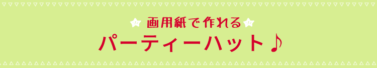 画用紙で作れる、パーティーハット♪