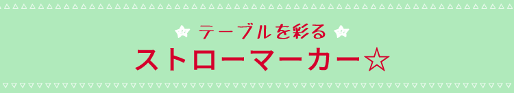 テーブルを彩る、ストローマーカー