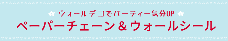 ウォールデコでパーティ気分UP、ペーパーチェーン＆ウォールシール