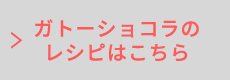 ガトーショコラのレシピはこちら