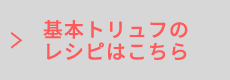 基本トリュフのレシピはこちら