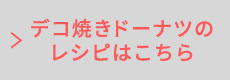 デコ焼きドーナツのレシピはこちら