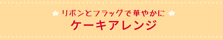 リボンとフラッグで華やかに、ケーキアレンジ