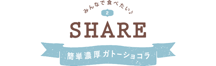 みんなで食べたい♪ 2 SHARE 簡単濃厚ガトーショコラ