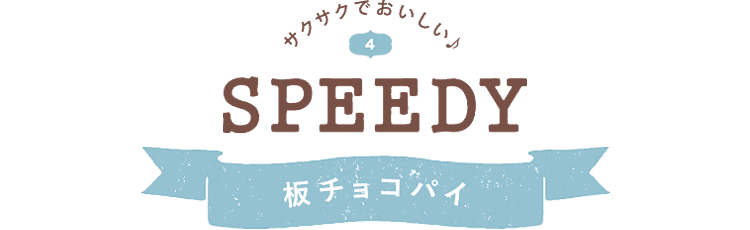 サクサクでおいしい♪ 4 SPEEDY 板チョコパイ