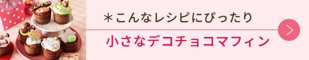 こんなレシピにぴったり、小さなデコチョコマフィン