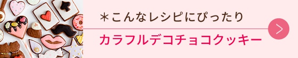 こんなレシピにぴったり、カラフルデコチョコクッキー