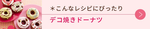 こんなレシピにぴったり、デコ焼きドーナツ