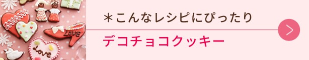 こんなレシピにぴったり、デコチョコクッキー