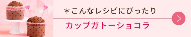 こんなレシピにぴったり、カップガトーショコラ