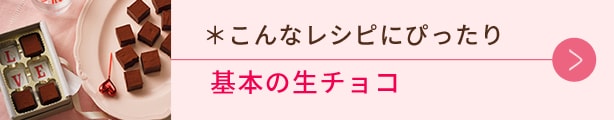 こんなレシピにぴったり、基本の生チョコ