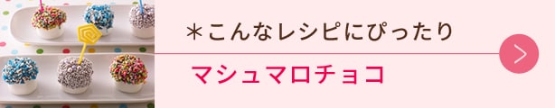 こんなレシピにぴったり、マシュマロチョコ