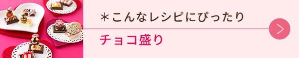 こんなレシピにぴったり、チョコ盛り