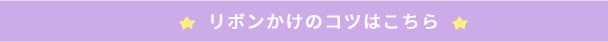 リボンかけのコツはこちら