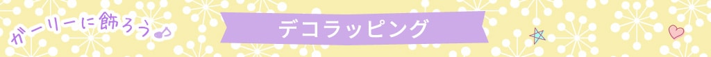 ガーリーに飾ろう♪デコラッピング