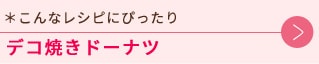 こんなレシピにぴったりデコ焼きドーナツ