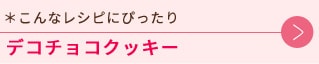 こんなレシピにぴったりデコチョコクッキー