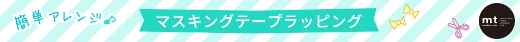 簡単アレンジ♪マスキングテープラッピング