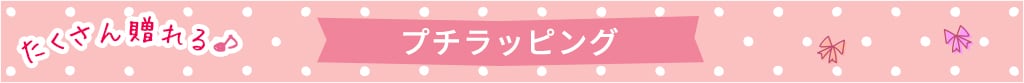 たくさん贈れる♪プチラッピング