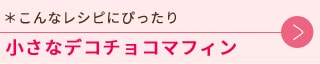 こんなレシピにぴったり小さなデコチョコマフィン