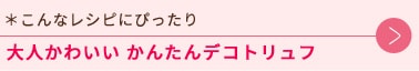 こんなレシピにぴったり大人かわいいかんたんデコトリュフ